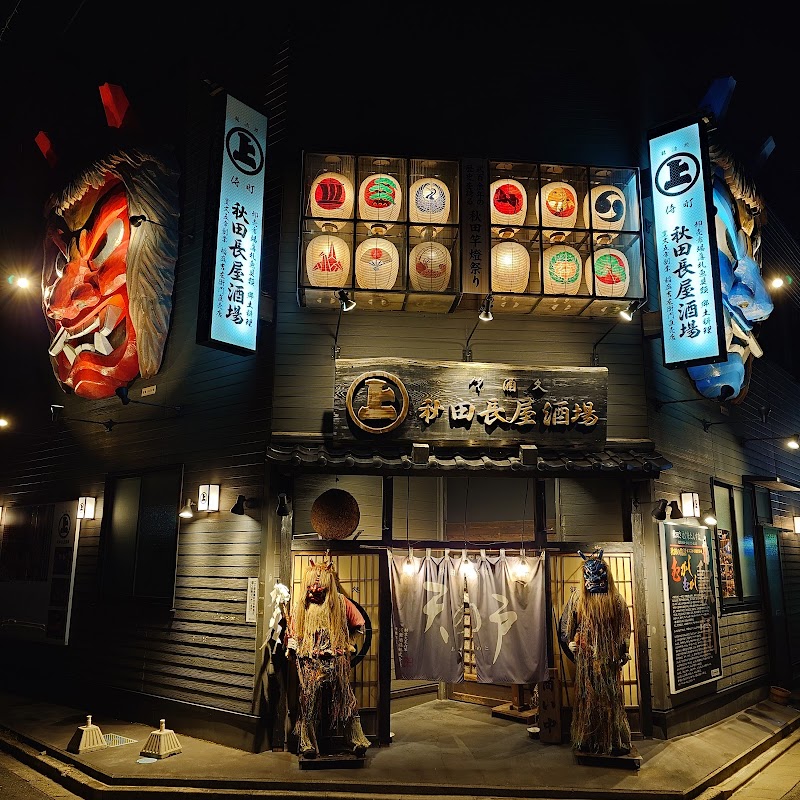 秋田長屋酒場 写真3