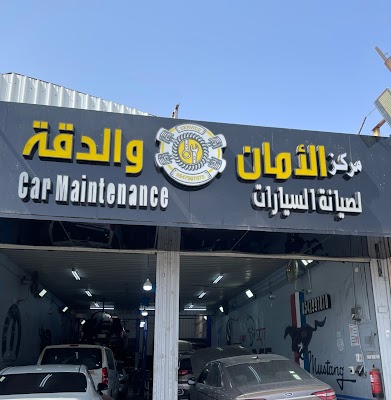 مركز الأمان والدقه