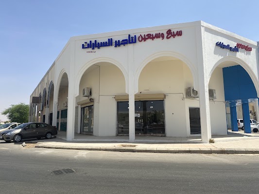 سبع وسبعين لتأجير السيارات