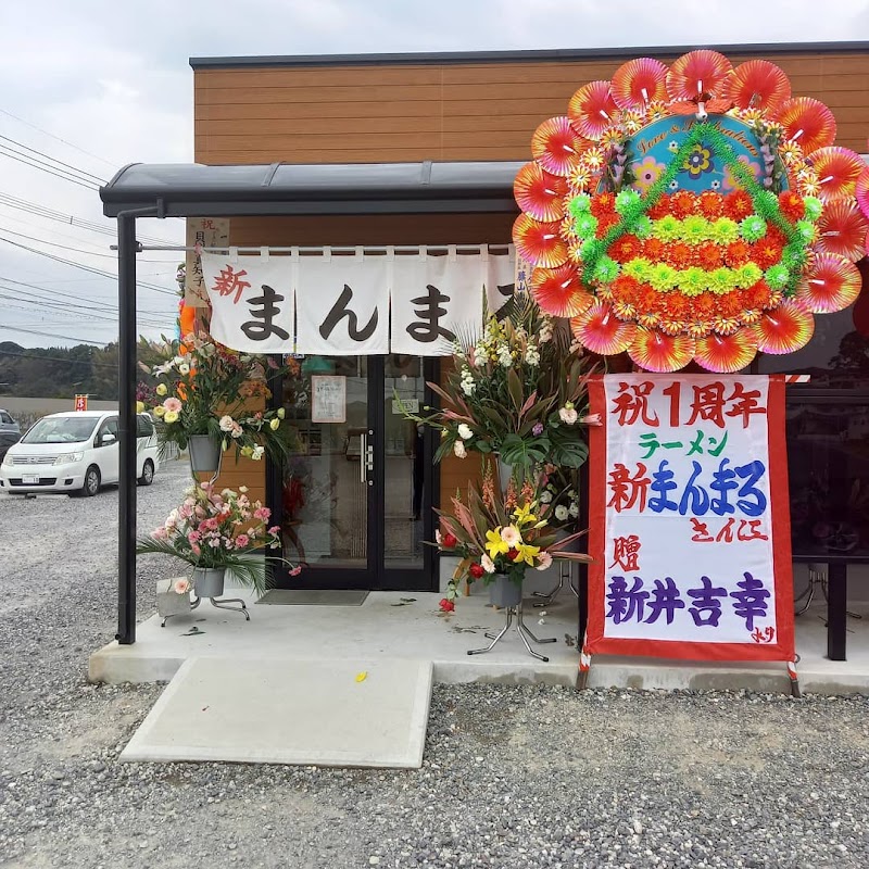 ラーメン 新まんまる 写真4