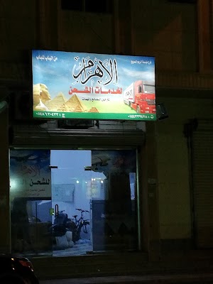 الاهرام لخدمات الشحن