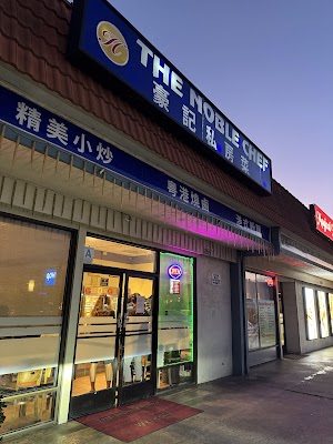 The Noble Chef (豪記私房菜) photo 1