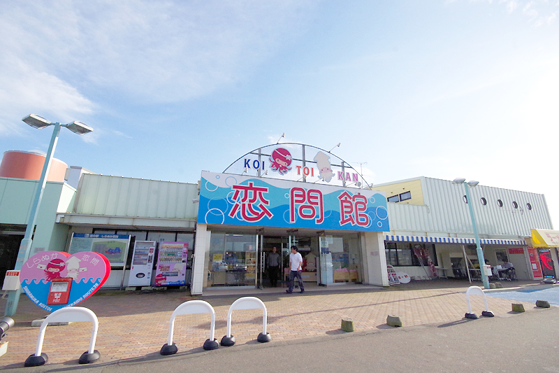 道の駅しらぬか恋問館