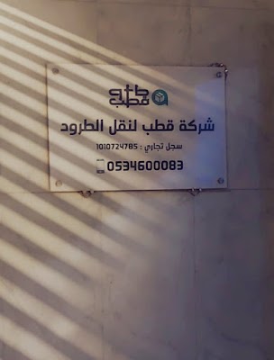 شركة قطب اللوجستية