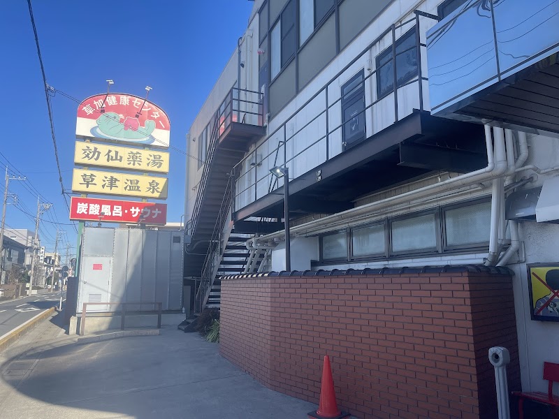 湯乃泉 草加健康センター