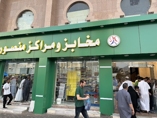 مخبز منصور عزب