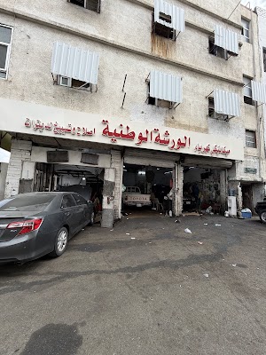 الورشة الوطنية للرديترات