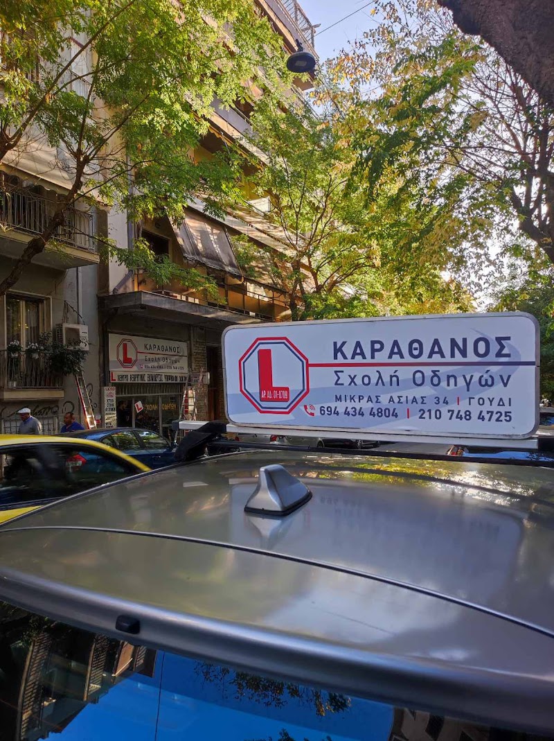 ΣΧΟΛΗ ΟΔΗΓΩΝ ΚΑΡΑΘΑΝΟΣ ΒΑΣΙΛΗΣ