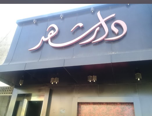 مركز دار شهد