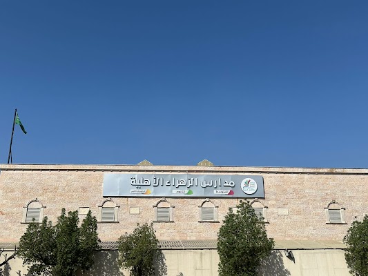 مدارس الزهراء الأهلية قسم المتوسط والثانوي