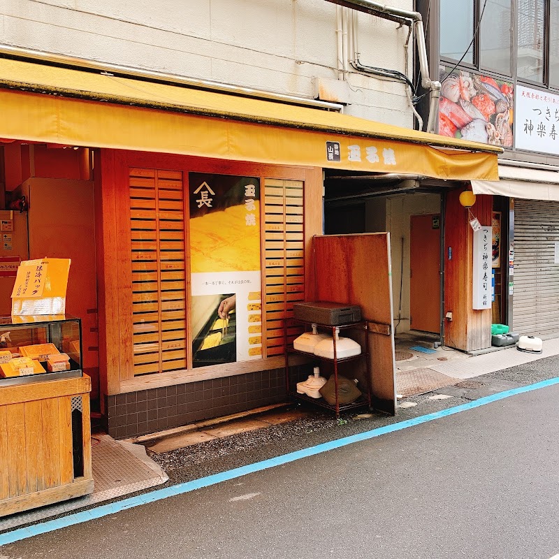 Tsukiji Yamacho photo 1