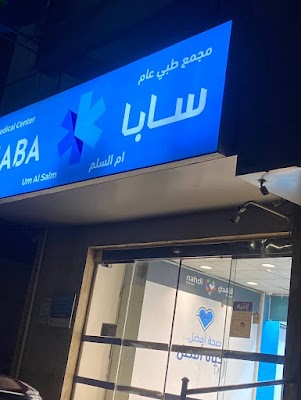 SABA Clinics - UM AL SALM عيادات سابا - أم السلم