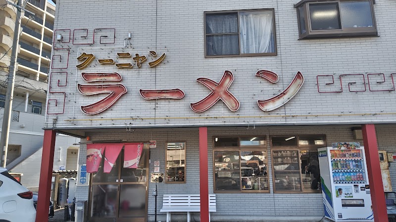 博多 赤のれん クーニャン本家