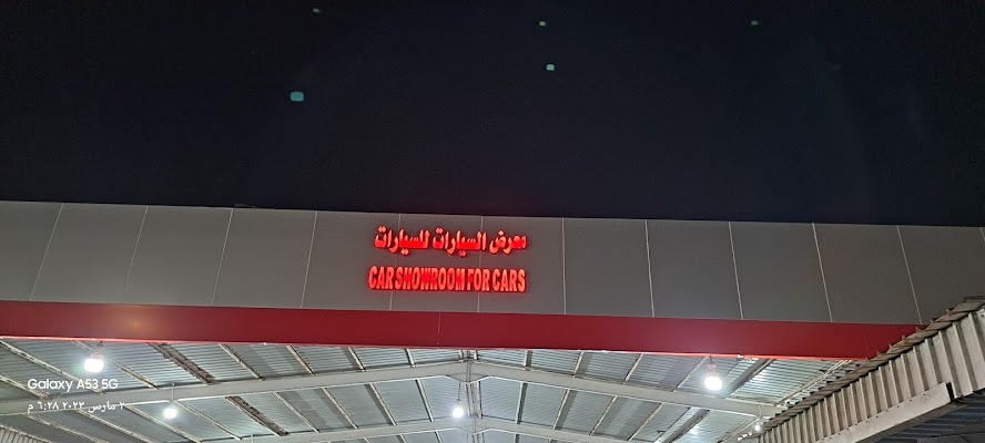 معارض السيارات