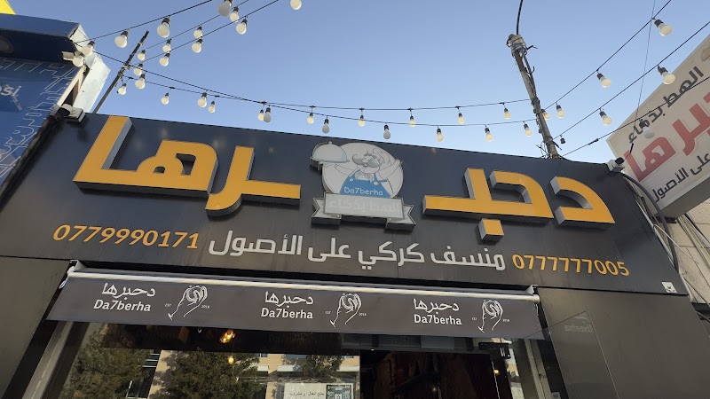 Da7berha restaurant photo 6