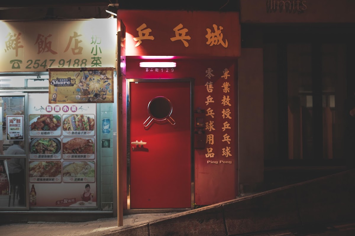 乒乓城 photo 1