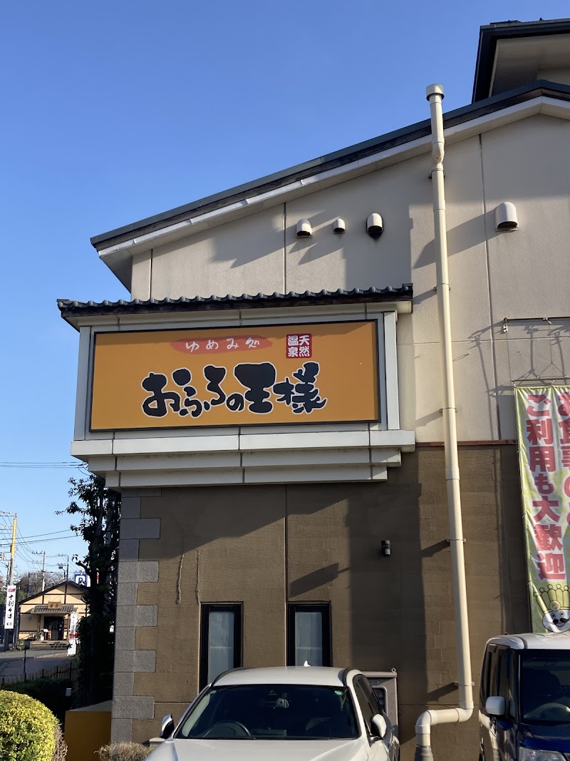 おふろの王様 瀬谷店 3