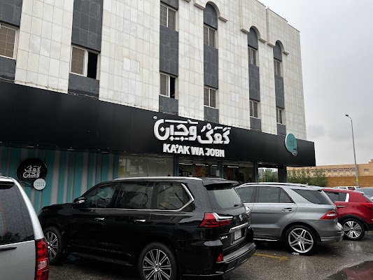 كعك وجبن Kaak wa Joben