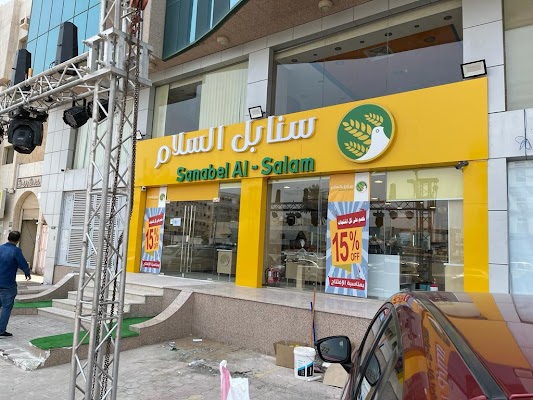 Sanabel Al Salam | سنابل السلام