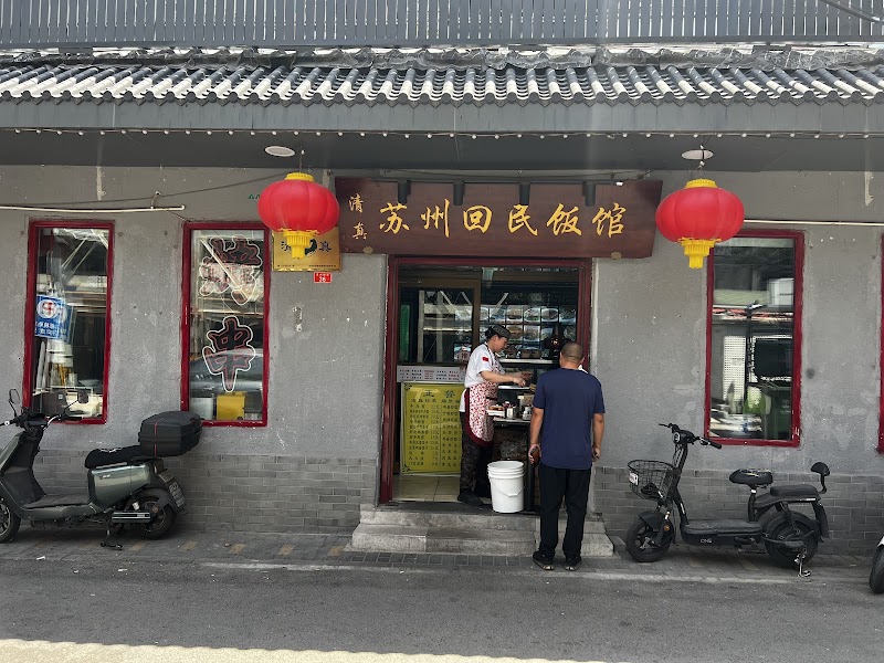 Muslim The Hui People Restaurant photo 1