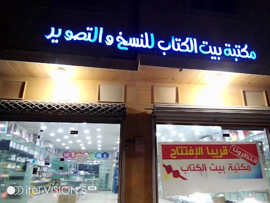 مكتبة بيت الكتاب للنسخ والتصوير