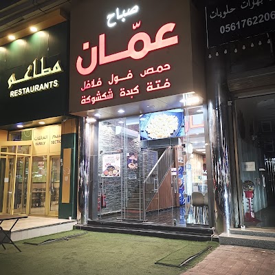 مطاعم صباح عمان || Sabah Amman