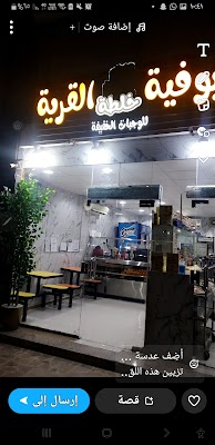 بوفية خلطة القرية