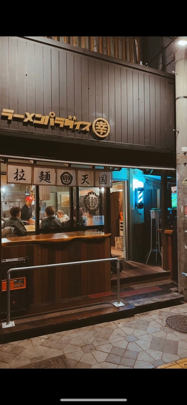 ラーメンパラダイス丸幸