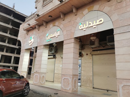 صيدلية ركن الياسمين ١