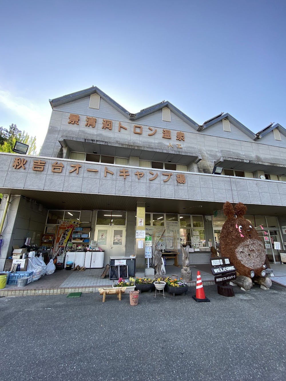 秋吉台オートキャンプ場