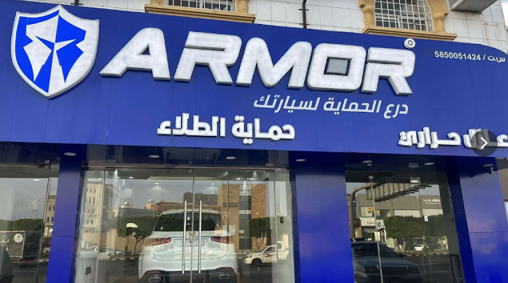 ارمور درع الحماية لسيارتك -AMOR CAR CAER