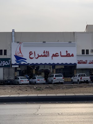 مطاعم الشراع