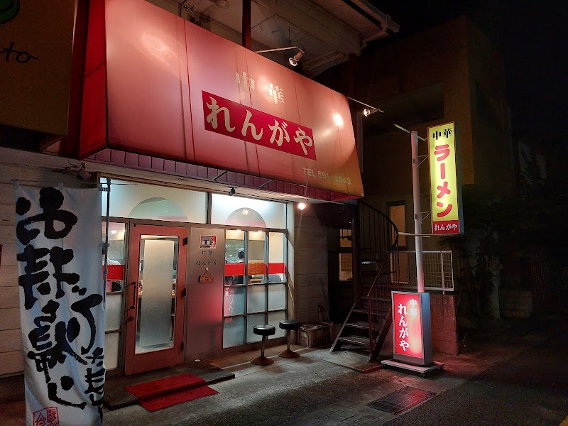 中華 れんがや（旧 中華新楽）