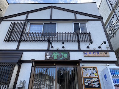 民宿菅原