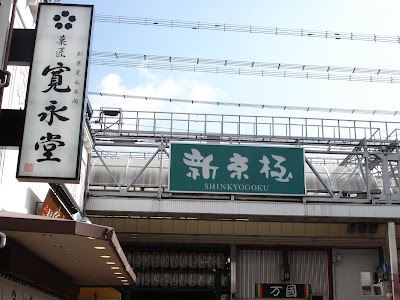 Kyoto Shinkyogoku Shopping Street