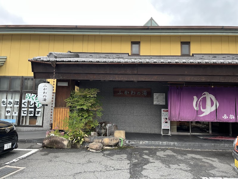 ふかわの湯 2
