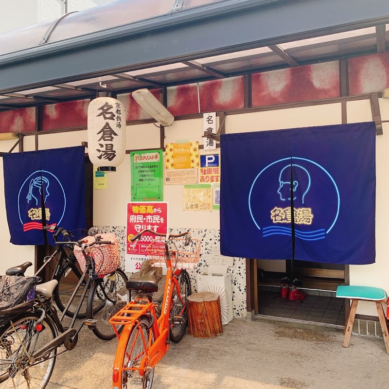 名倉湯 2