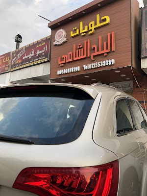 حلويات البلح الشامي