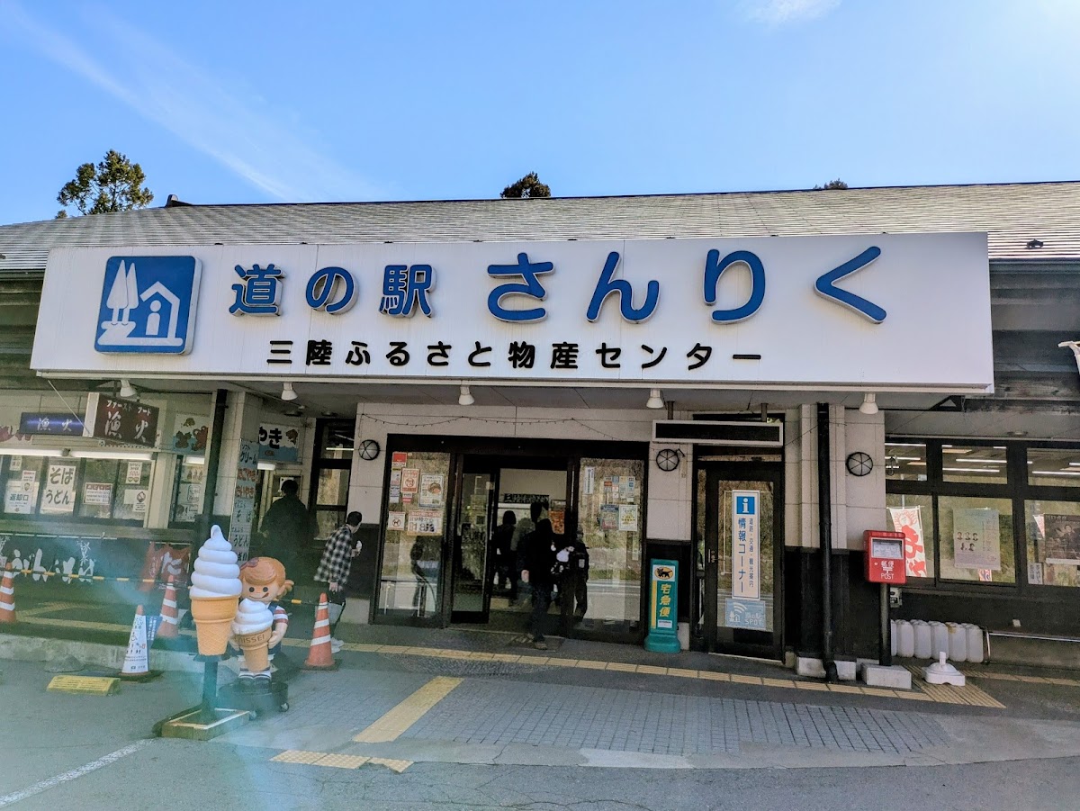 道の駅さんりく