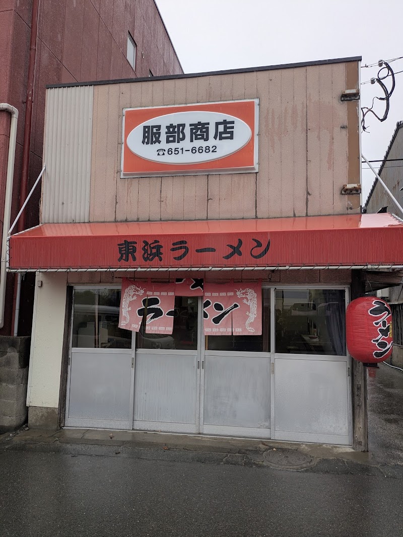 東浜ラーメン（服部商店） 写真5
