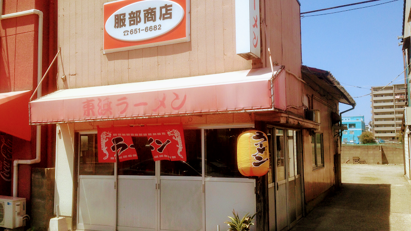 東浜ラーメン（服部商店）