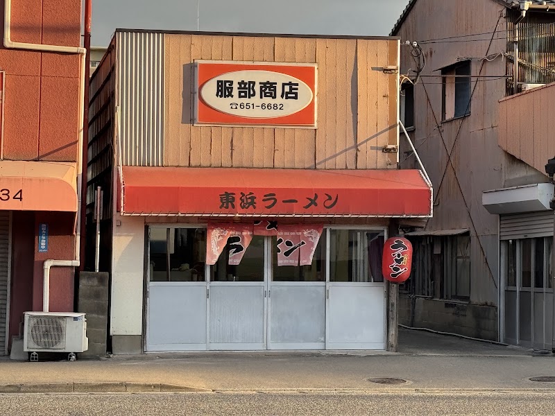 東浜ラーメン（服部商店） 写真4