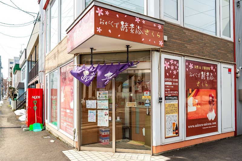 おがくず酵素浴さくら 菊水店 1