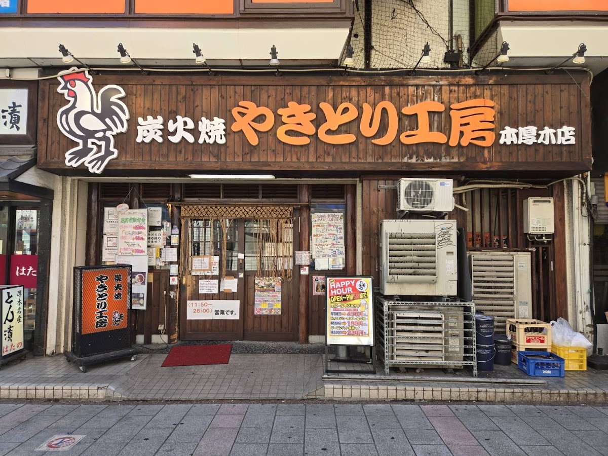 やきとり工房　本厚木店