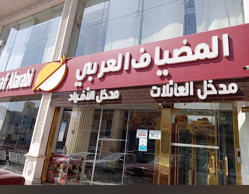 مطاعم المضياف العربي