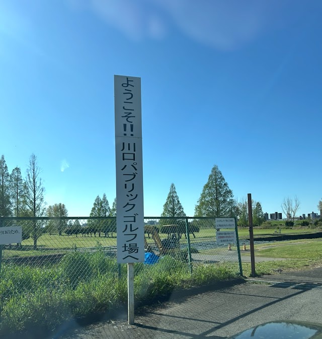 Kawaguchi Public Golf Course - Photo 5