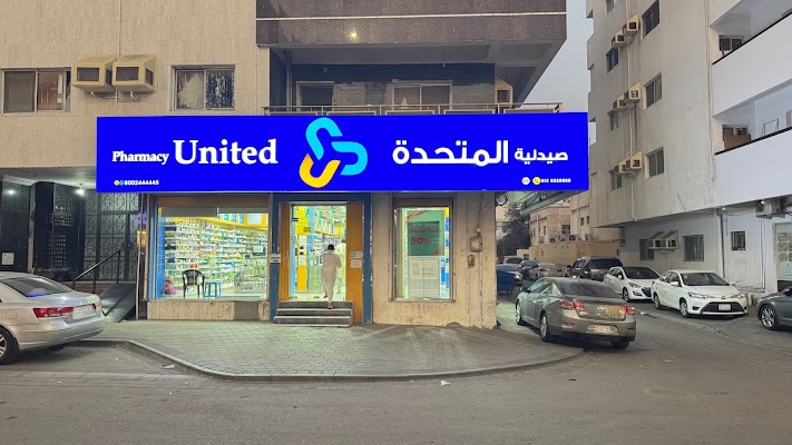 صيدلية المتحدة 110