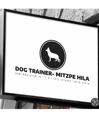 DOG TRAINER- MITZPE HILA פנסיון כלבים ואילוף - מצפה הילה