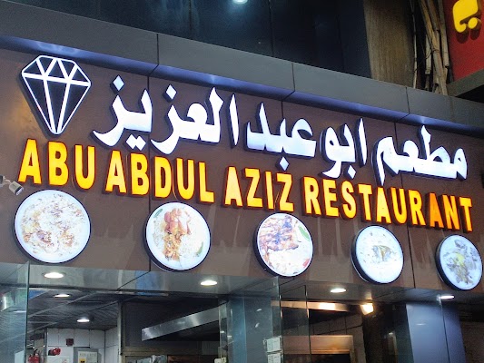 مطعم ابو عبدالعزيز
