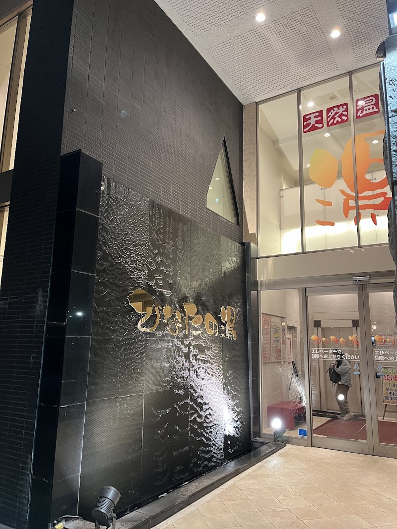 天然温泉 ひなたの湯 新大阪店 2